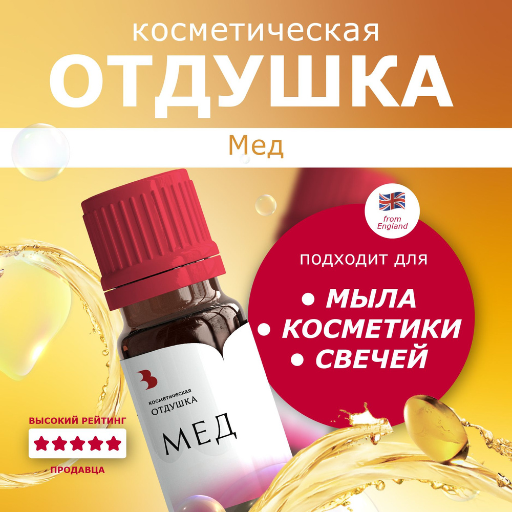 Отдушка для мыла "Мед" косметическая, для мыловарения, свечей, бомбочек, косметики 10 гр. Выдумщики  #1