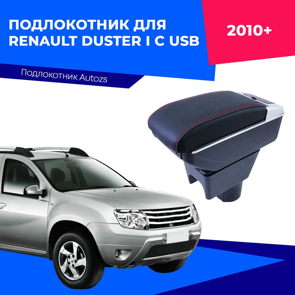 Подлокотник Renault Logan, Sandero, Duster (Luxe Privilege) | randevu-rest.ru