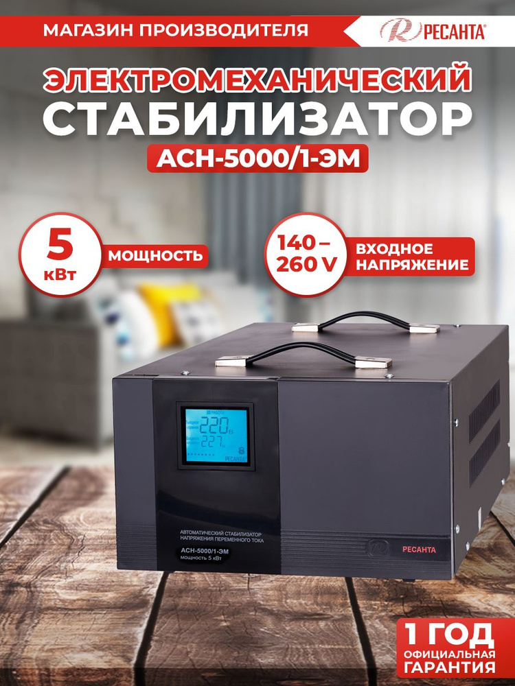 Стабилизатор напряжения РЕСАНТА АСН-5000/1-ЭМ купить по низкой цене с ...
