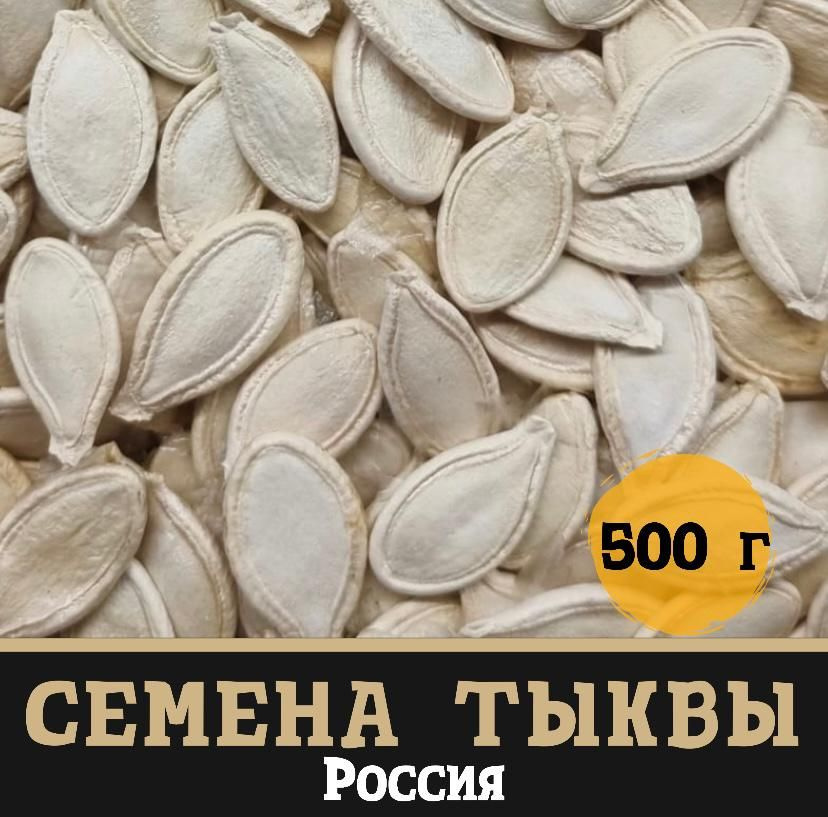 Семечки тыквенные неочищенные (Россия) - купить с доставкой по выгодным ...