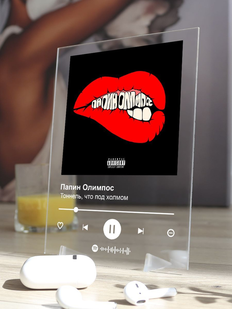Папин-Олимпос-Тоннель-что-под-холмом, Spotify-постер 15х20см #1