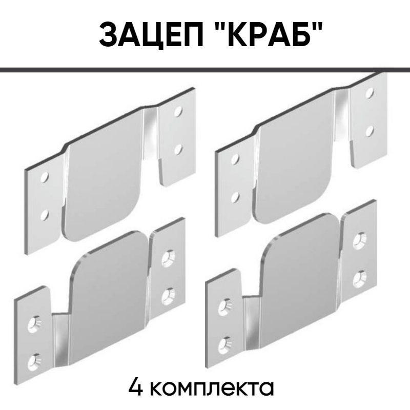 Зацеп краб для мягкой мебели