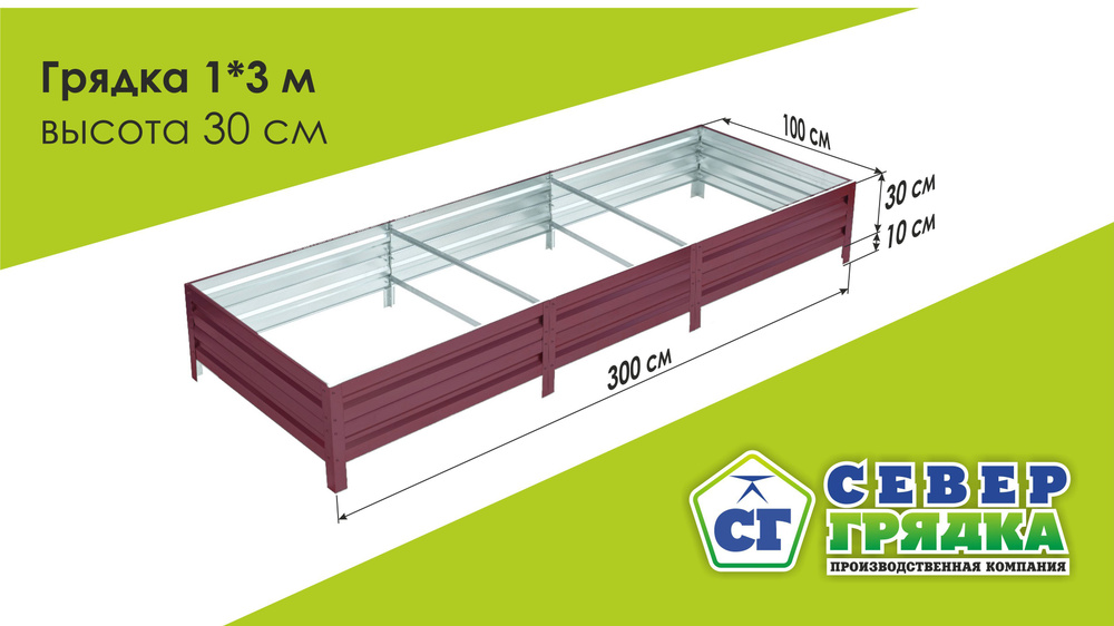 Север Грядка / Грядка оцинкованная с полимерным покрытием 1,0 х 3,0м, высота 30см Цвет: RAL 3005  #1