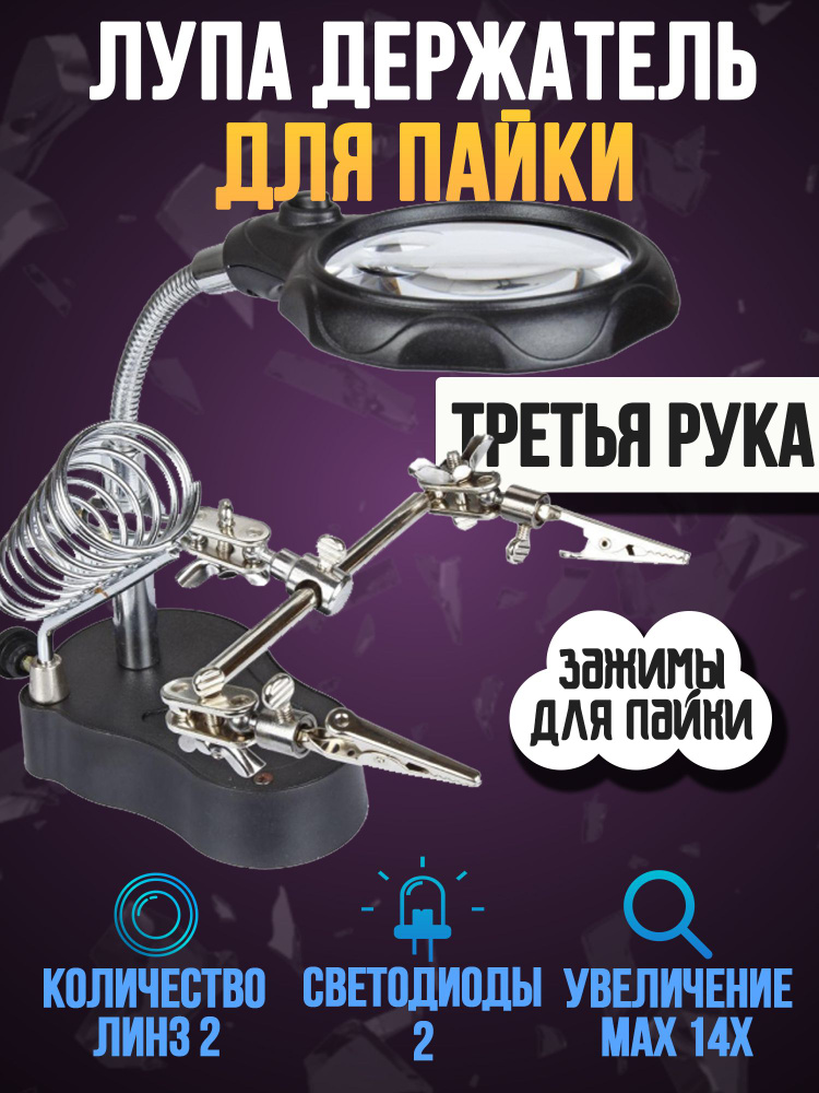 Лупа для рукоделия с подсветкой 3-я рука / лупа настольная держатель ...