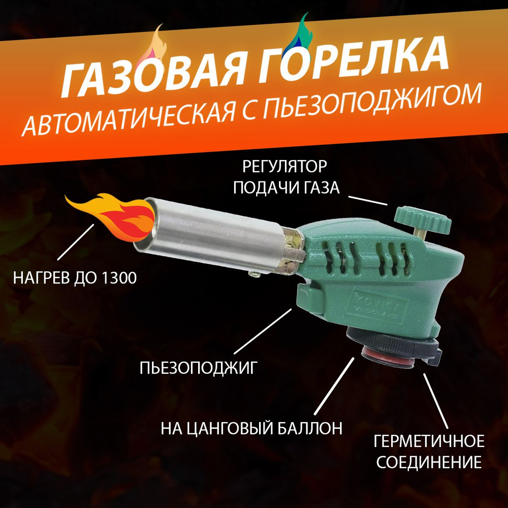 Горелка насадка газовая зеленая (с пьезоподжигом) 1005, на цанговый ...