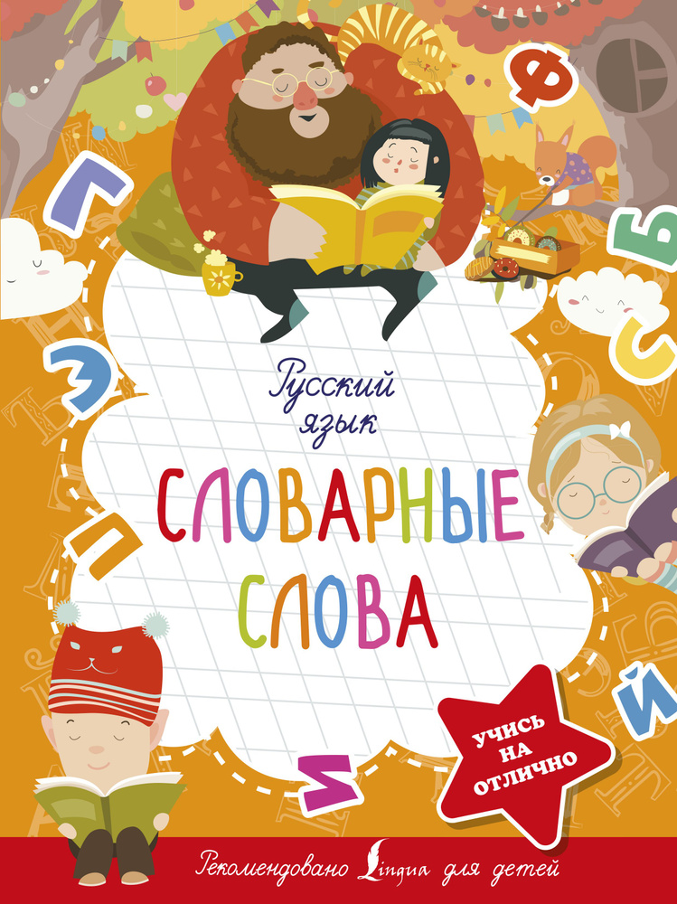 Русский язык. Словарные слова - купить с доставкой по выгодным ценам в ...