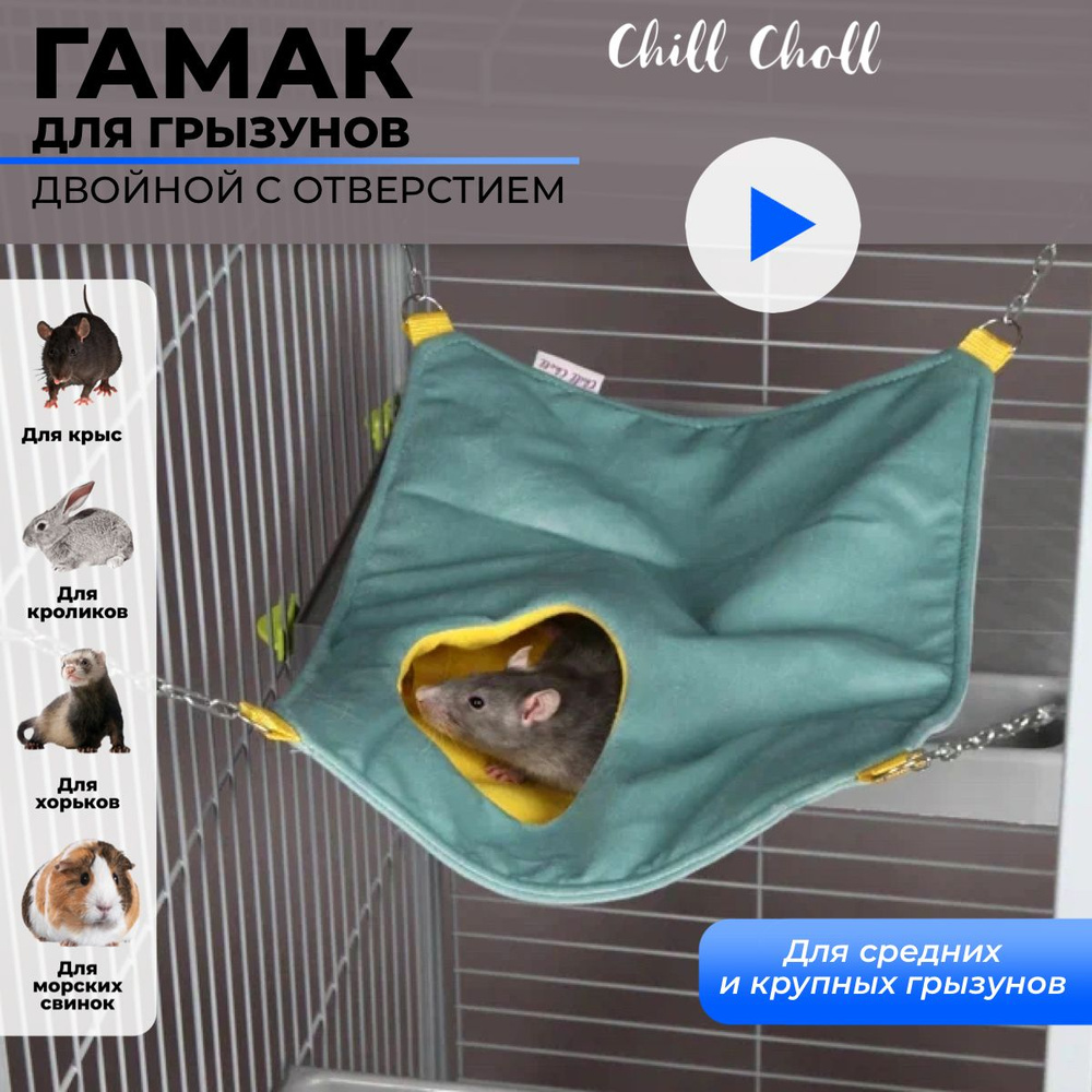 Гамак для животных Chill Choll Гамак с отверстием - купить по выгодным  ценам в интернет-магазине OZON (474051753)