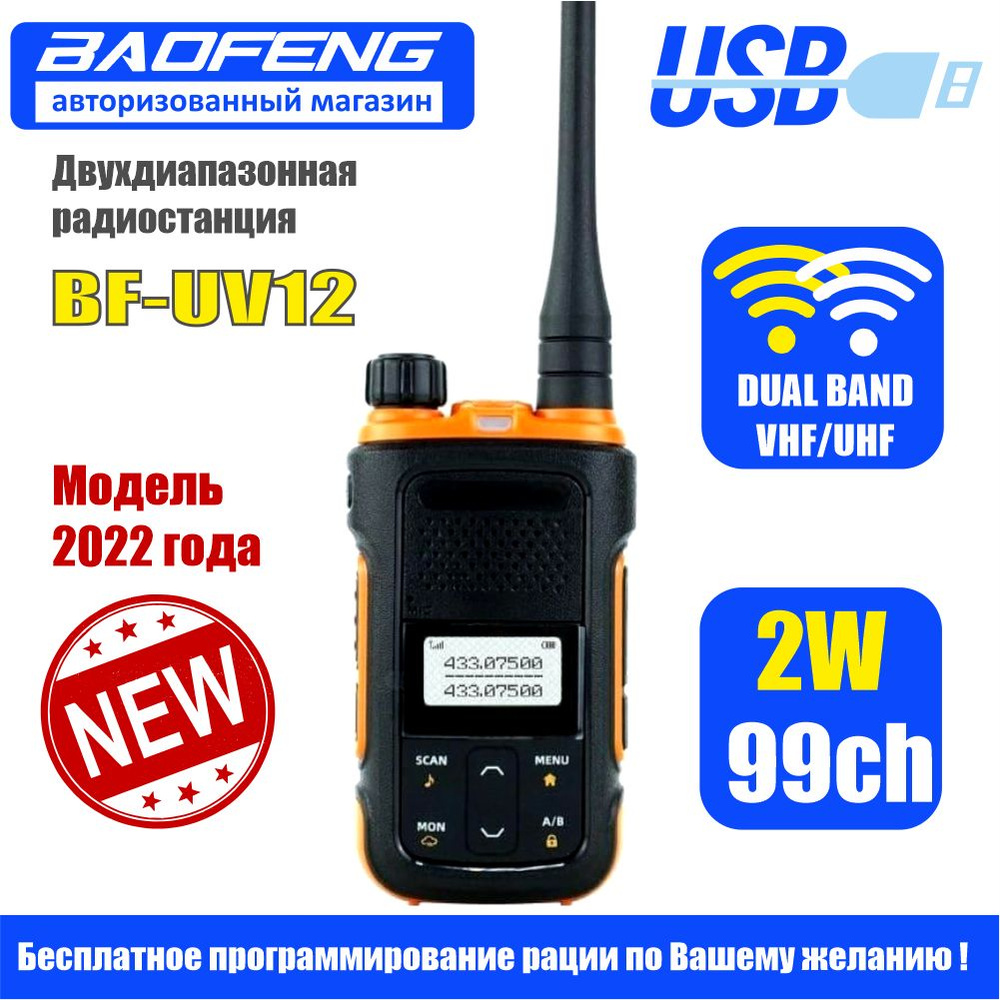 Рация Baofeng BF-UV12