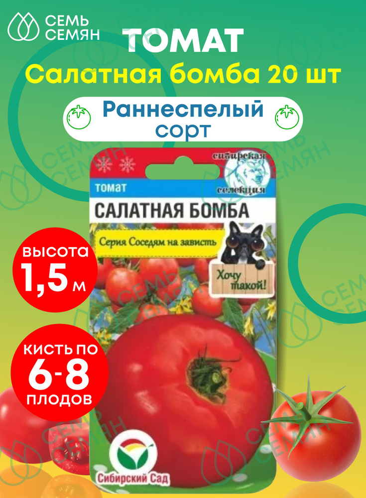 Семена Томат "Сибирский Сад" Салатная бомба 20шт #1