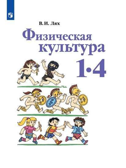 Физическая Культура. 1-4 Класс. Учебник. Лях В. И. - Купить С.
