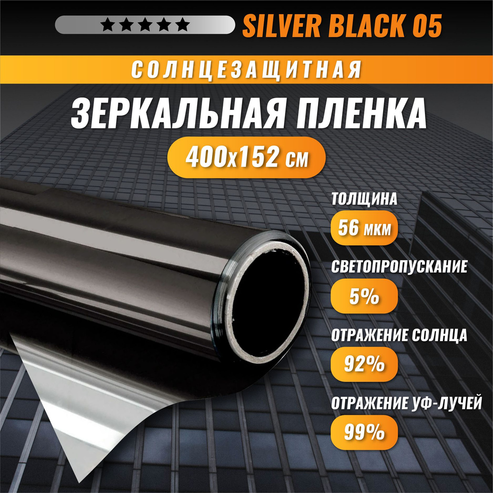 Пленка солнцезащитная зеркальная отражающая декоративная для окон 400*152см Silver Black 05  #1