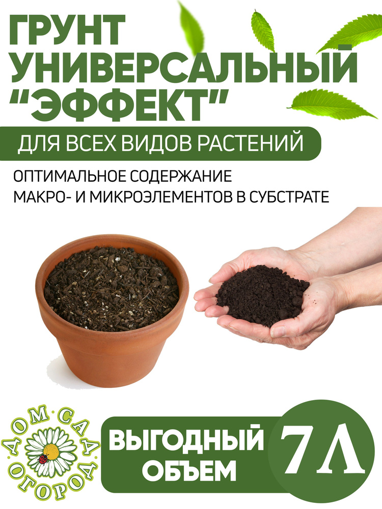 Дом Сад Огород, Грунт универсальный Эффект, 7 л. Для посадки и ...