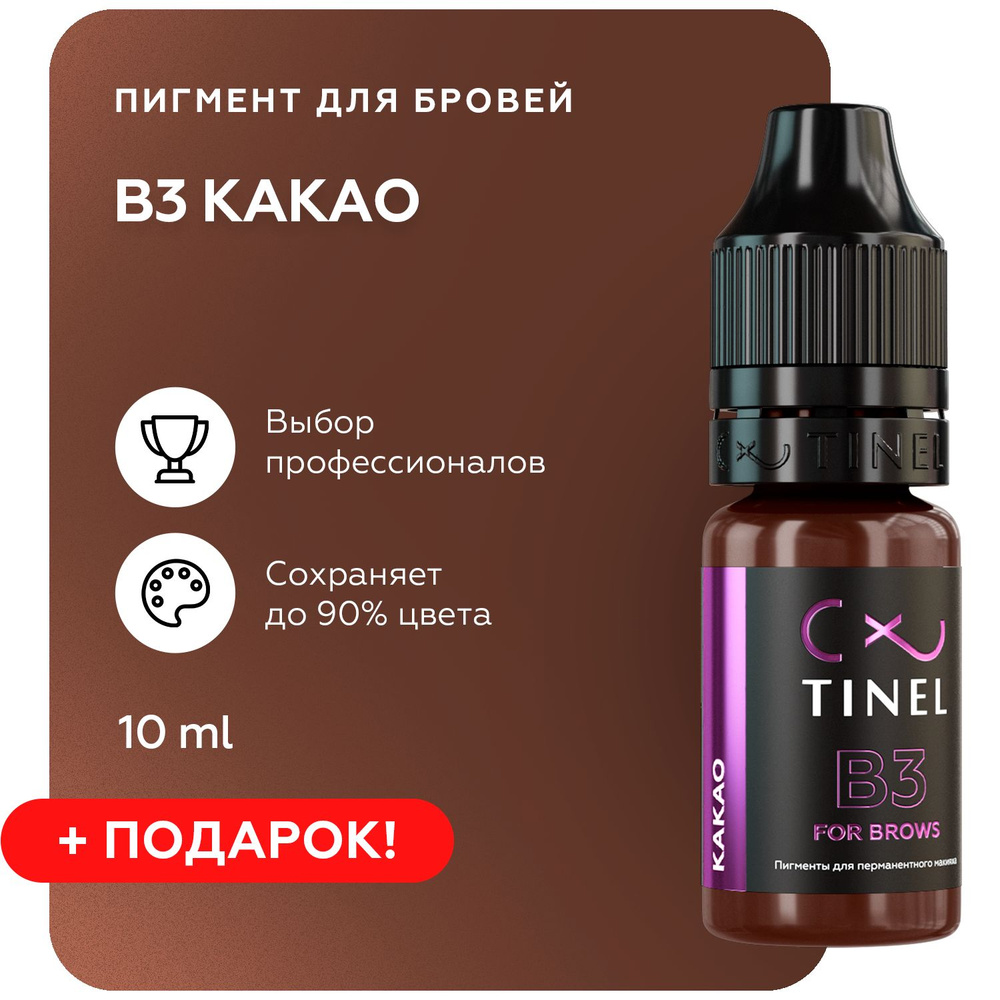 TINEL (Тинель) - Пигмент для перманентного макияжа бровей, пигмент для татуажа бровей, B3 "Какао" 10 #1