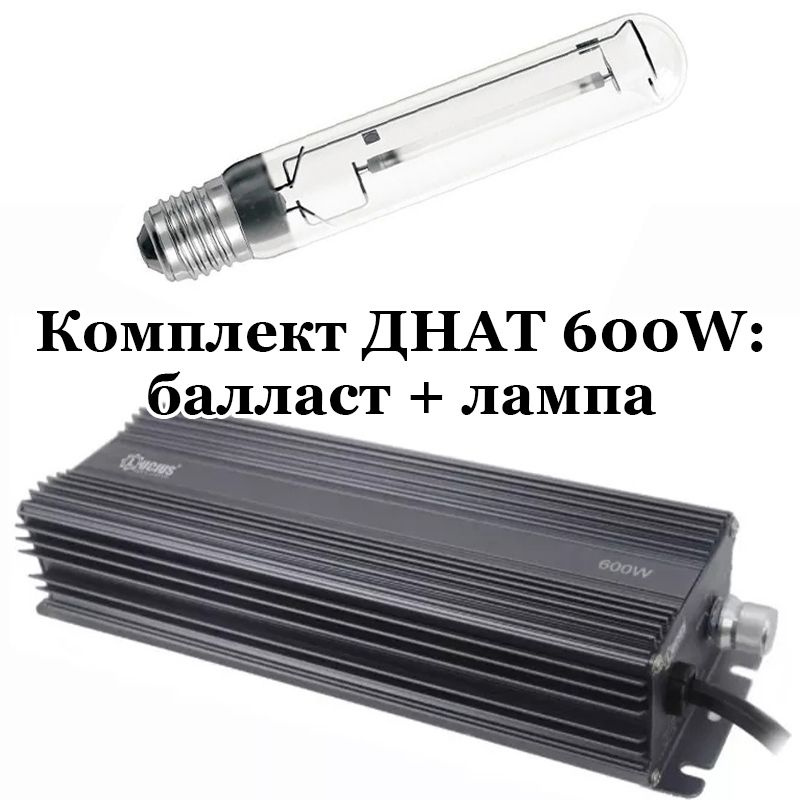 Комплект ДНАТ 600W: лампа Power Luxe 600 Вт + электронный балласт ЭПРА Lucius 250-400-600-660W  #1