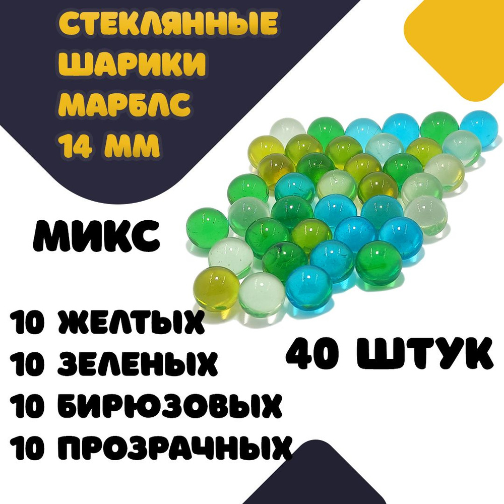 Стеклянные шарики марблс 14 мм Микс 40 штук