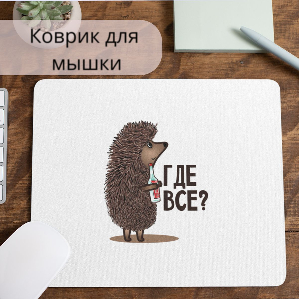 Коврик для мышки #huskydom Где все. Ёжик с бутылкой 1014600 #1