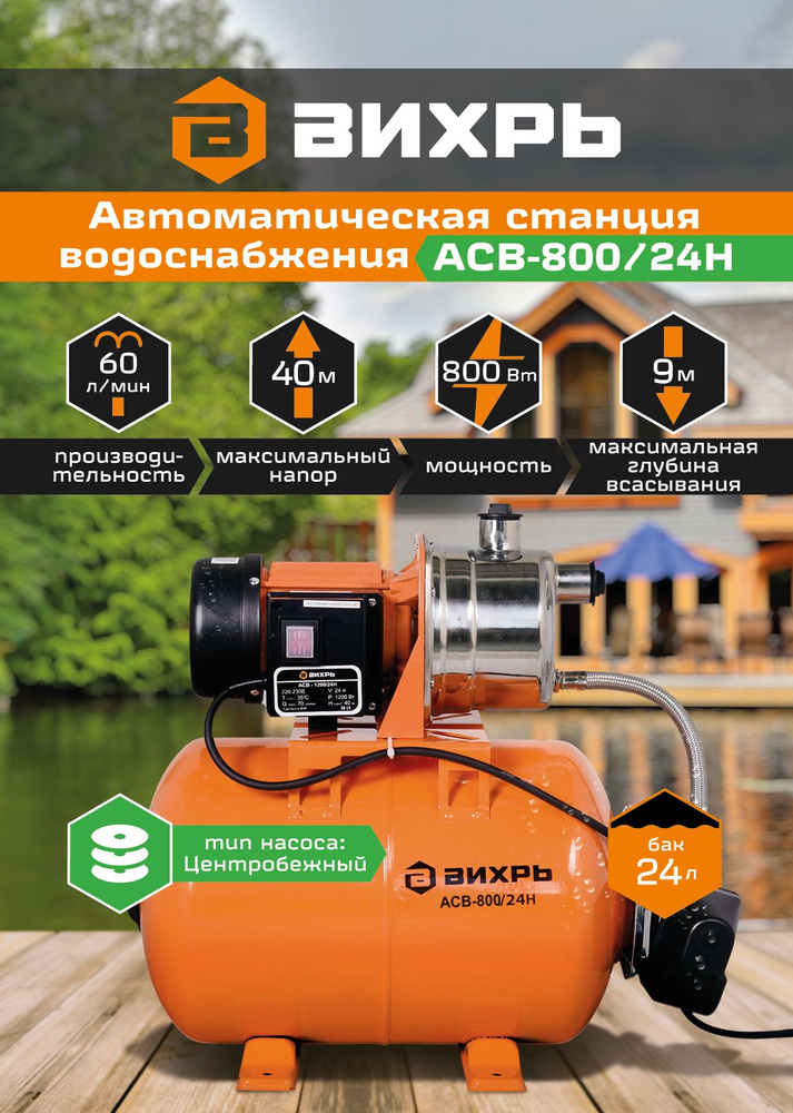 Насосная станция Вихрь АСВ-800/24Н, 220 л/мин - купить по выгодной цене ...