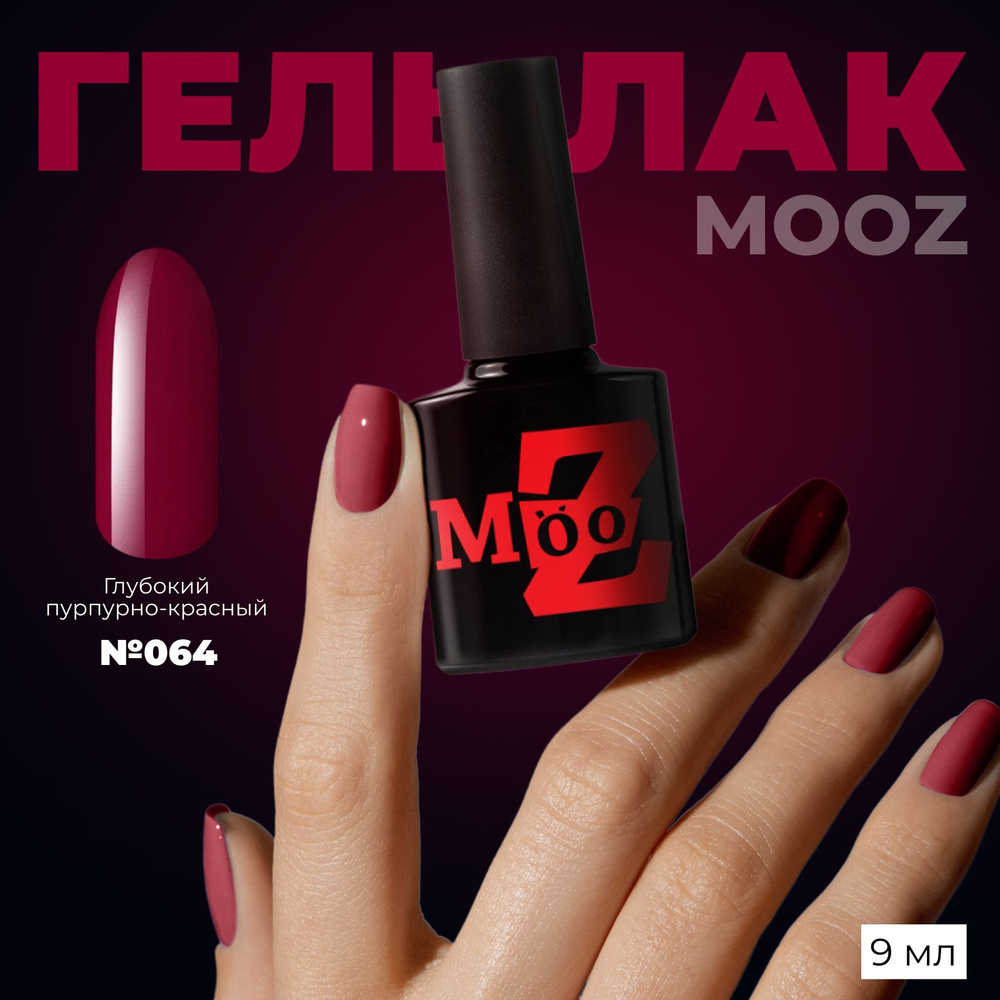 MOOZ №64 Гель лак для ногтей, шеллак для маникюра и педикюра, уф гельлак, плотный, 9 мл  #1