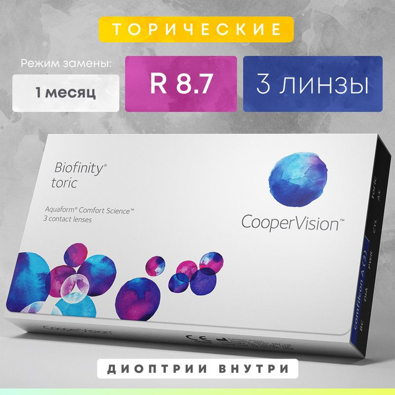 CooperVision Астигматические линзы, 3 шт. , +0.50, 8.7, -0.75, 110, 1 месяц  #1