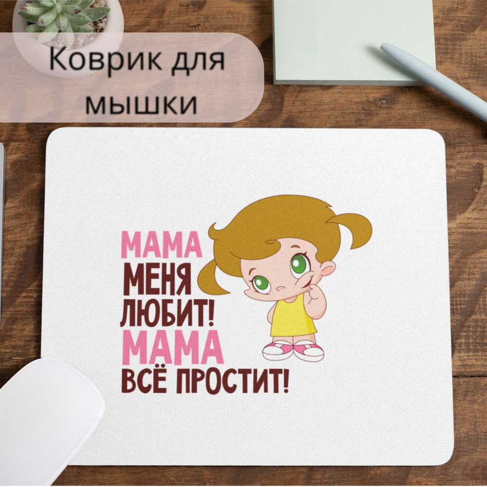 Коврик для мышки #huskydom Мама меня любит, мама всё простит! Девочка 1008200 #1