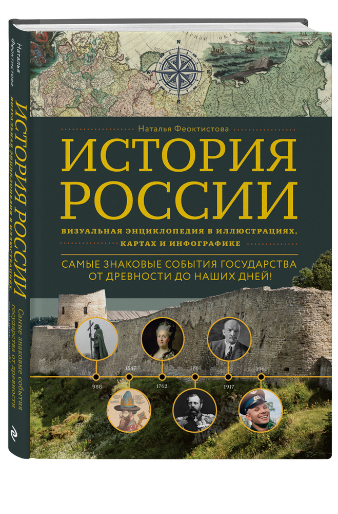 История России: Визуальная энциклопедия в иллюстрациях, картах и ...