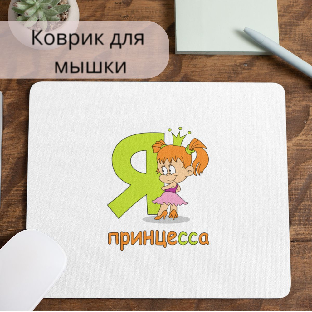 Коврик для мышки #huskydom Я принцесса 1007200 #1