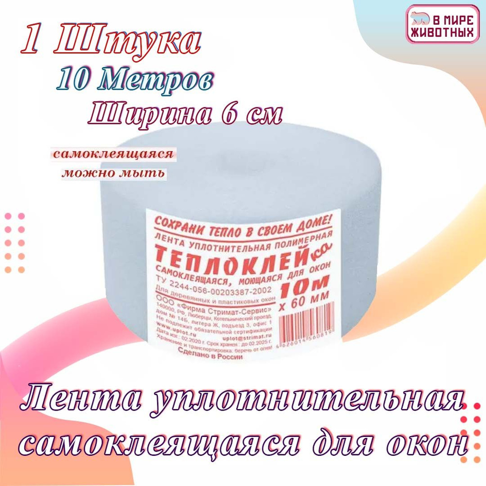 Теплолента для Окон Самоклеющаяся 60мм*10м 1 штука - купить с доставкой по  выгодным ценам в интернет-магазине OZON (469929435)