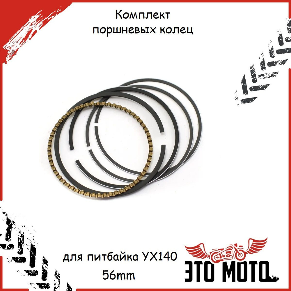 Комплект поршневых колец для питбайка YX140 56mm KAYO BSE MOTOLAND ...