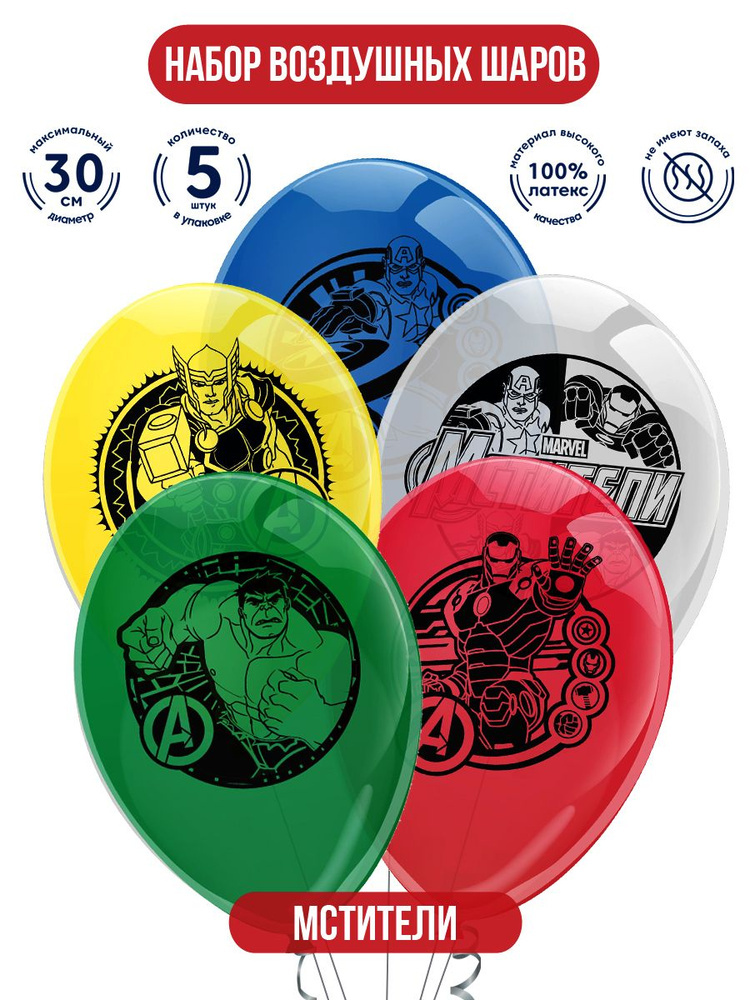Набор воздушных шаров для праздника ND Play / Marvel. Мстители (30 см, латекс, 5 шт.), 300726  #1