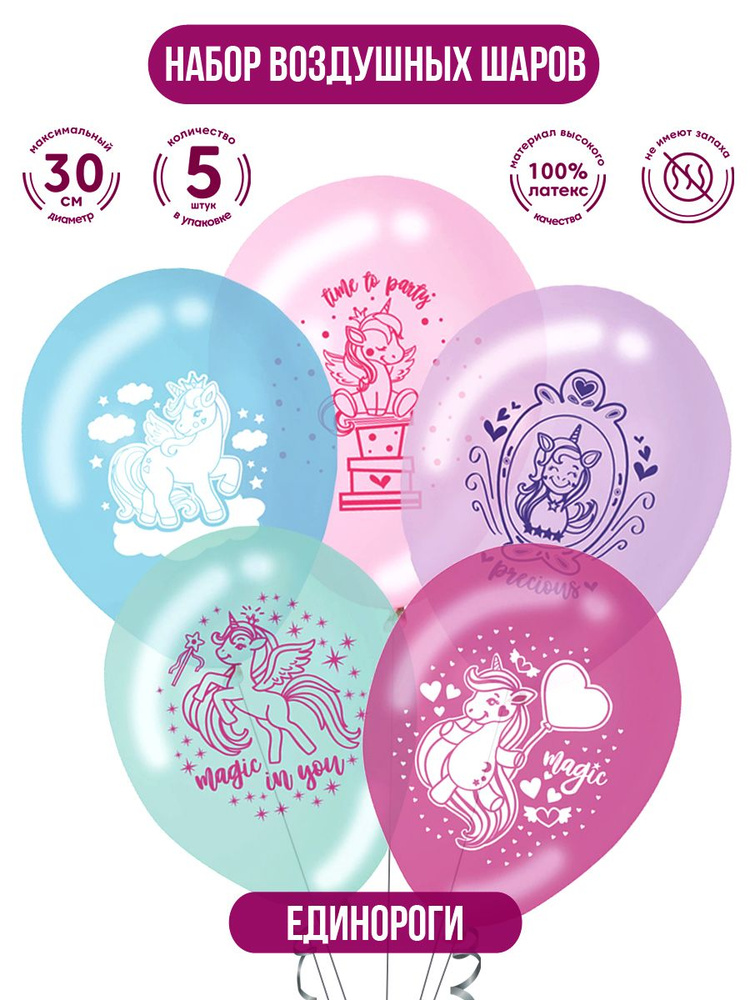 Набор воздушных шаров для праздника ND Play / Счастливый Единорог (30 см, латекс, 5 шт.), 300735  #1