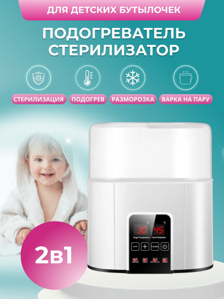Подогреватель стерилизатор для бутылочек и сосок, молокоотсоса ...