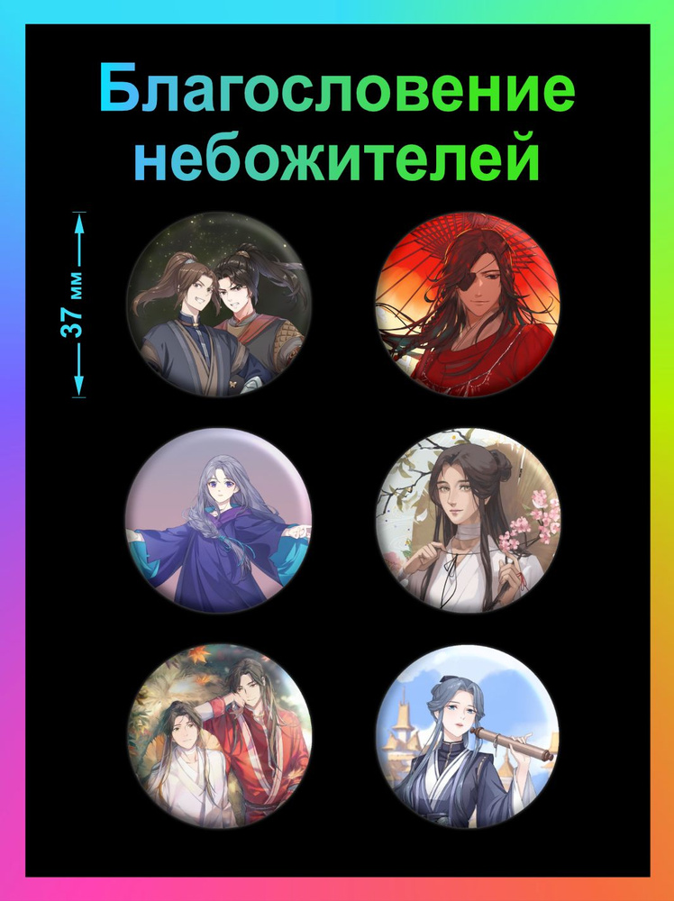 Значки Благословение Небожителей - купить с доставкой по выгодным ценам ...