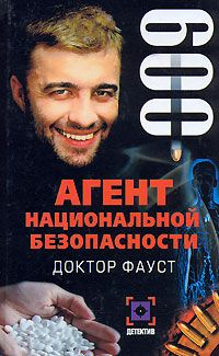 Дело № 9: Доктор Фауст #1