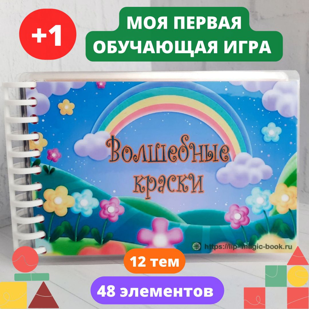 Обучающая игра Волшебные краски Липучки для малышей - купить с доставкой по  выгодным ценам в интернет-магазине OZON (606658287)