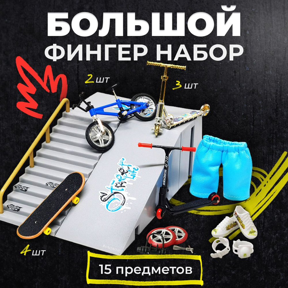 Фингер набор Boninio kids парк из 15 предметов: пальчиковый самокат, рампа,  bmx, скейт, сменные колеса, детские игрушки антистресс