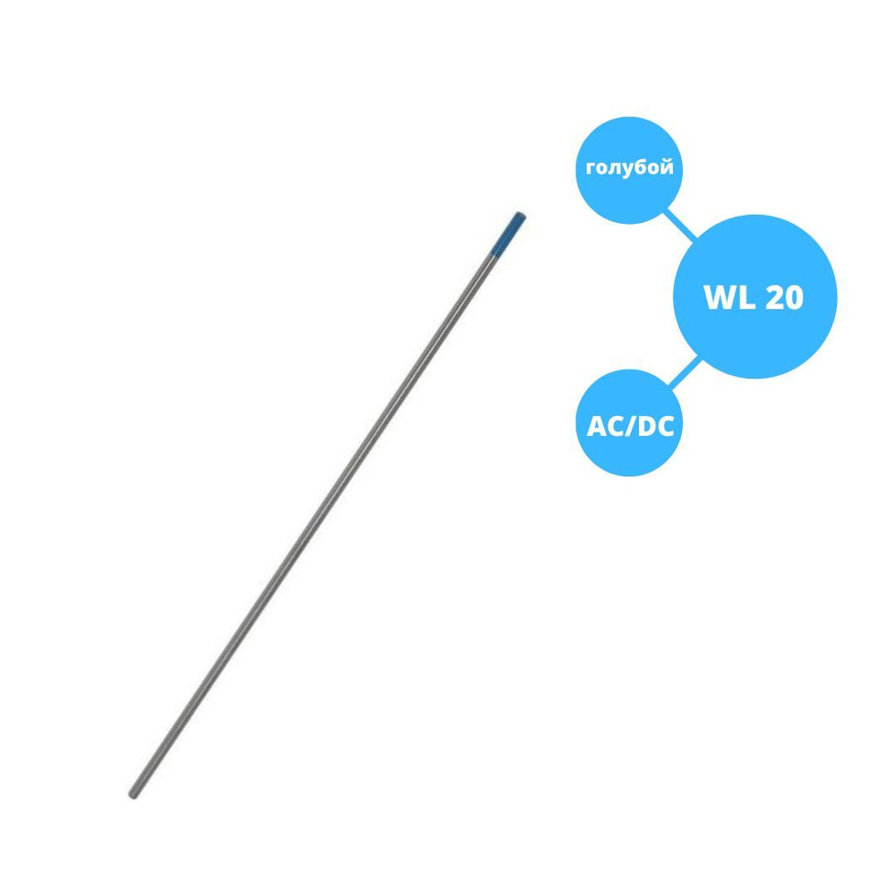 Вольфрамовый электрод WL-20 ГК СММ D 3.2 -175 мм (1 электрод) #1