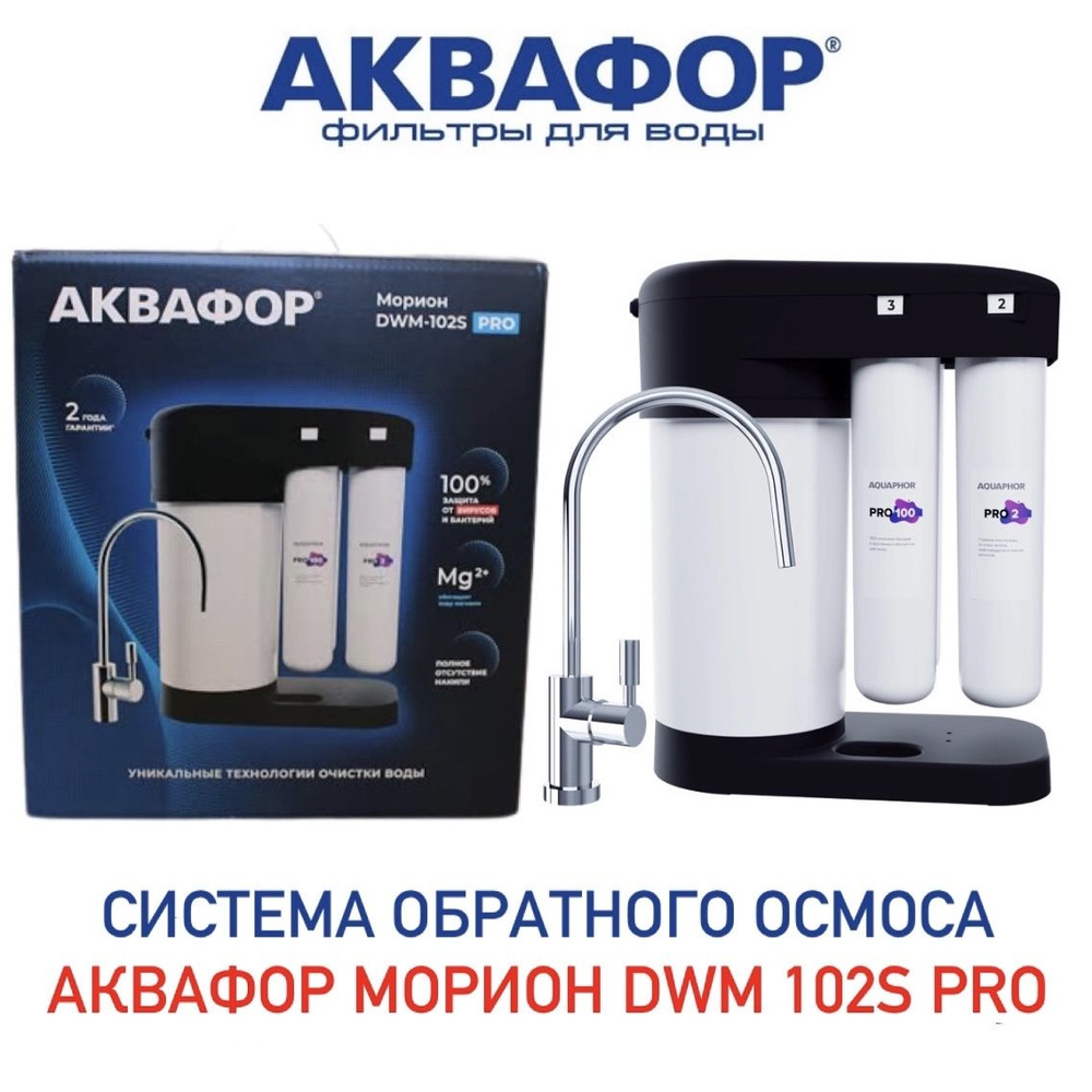 Система очистки воды, Аквафор Водоочиститель морион Морион DWM-102S Pro  ЭкоТех Автомат питьевой воды Морион DWM 102 S Pro (черный), арт. 510774  Морион DWM-102S Pro - купить в интернет-магазине OZON с доставкой по