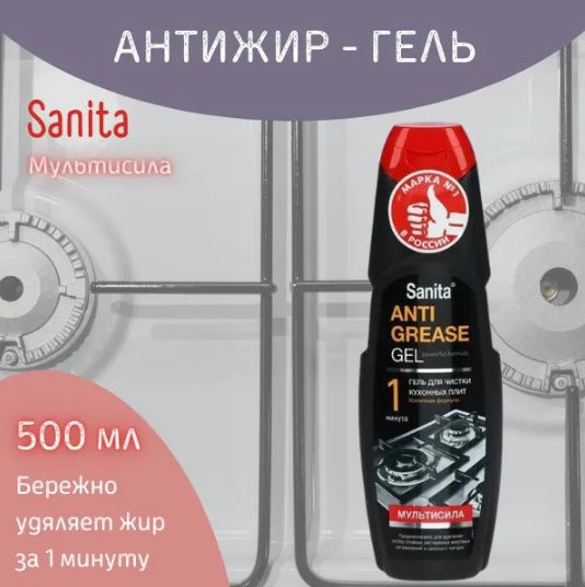 Гель средство чистящее для плит, жироудалитель SANITA 500мл АНТИЖИР  #1