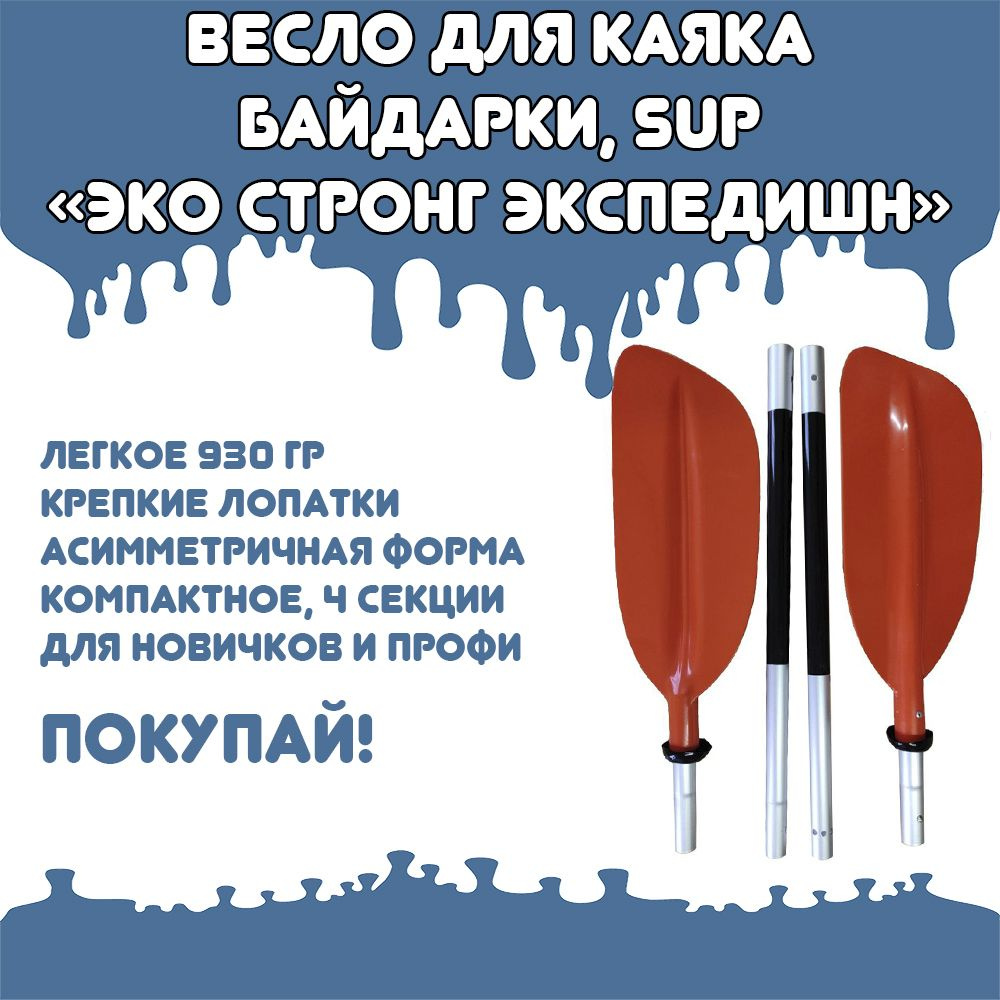 Весло для байдарки/ каяка/ пакрафта "Эко-Стронг Экспедишн" 4 секционное 220 см/ вес 900 гр  #1