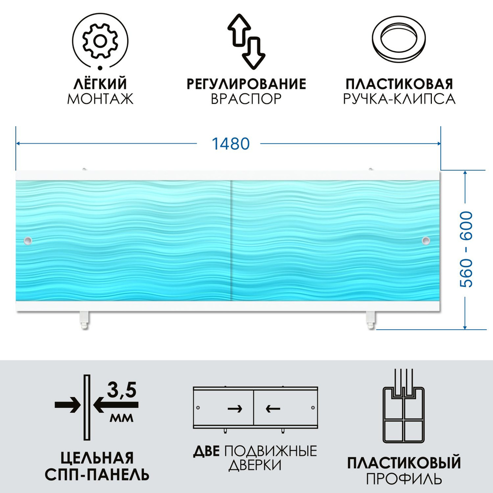 Экран под ванну аква 150 см, пластиковый профиль, влагостойкий "Кварт" МетаКам.  #1