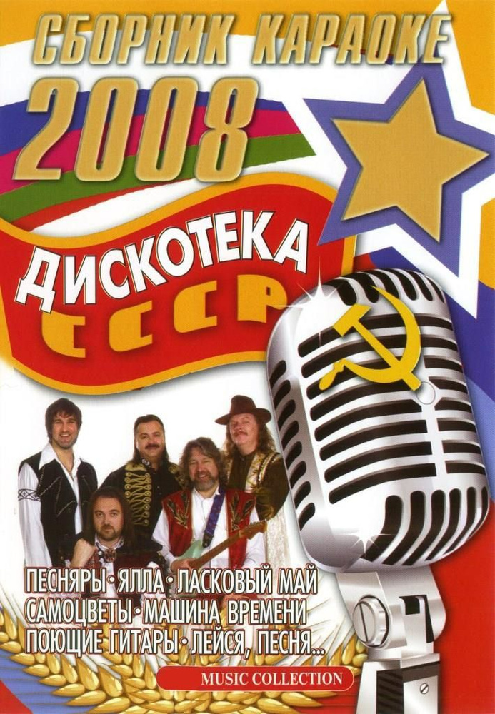 Дискотека СССР (2 DVD) КараокеDVD #1