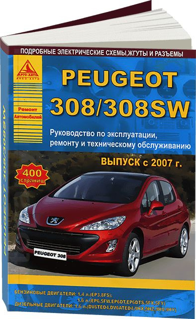 Руководство по ремонту и эксплуатации PEUGEOT 308 / 308 SW / 308 CC с 2008 года