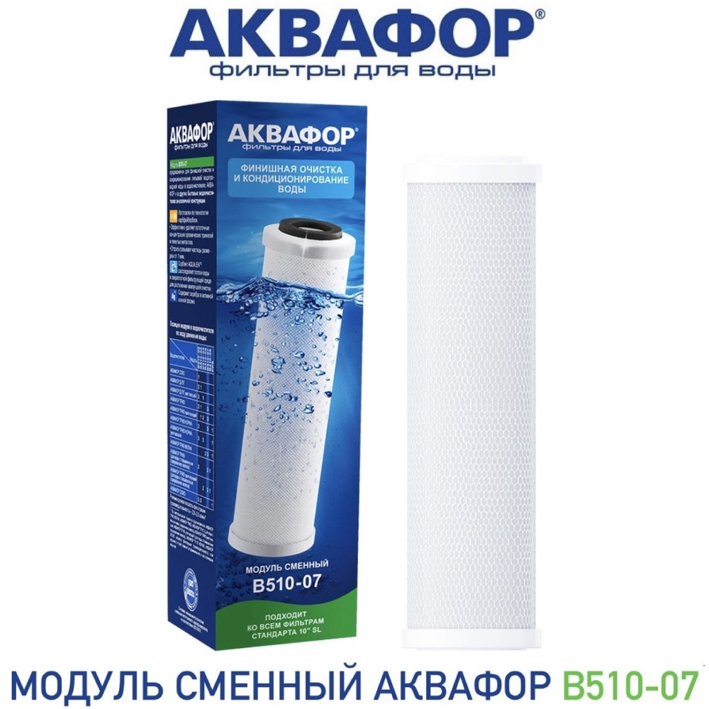 Модуль сменный фильтрующий Аквафор В510-07, арт 206382 #1