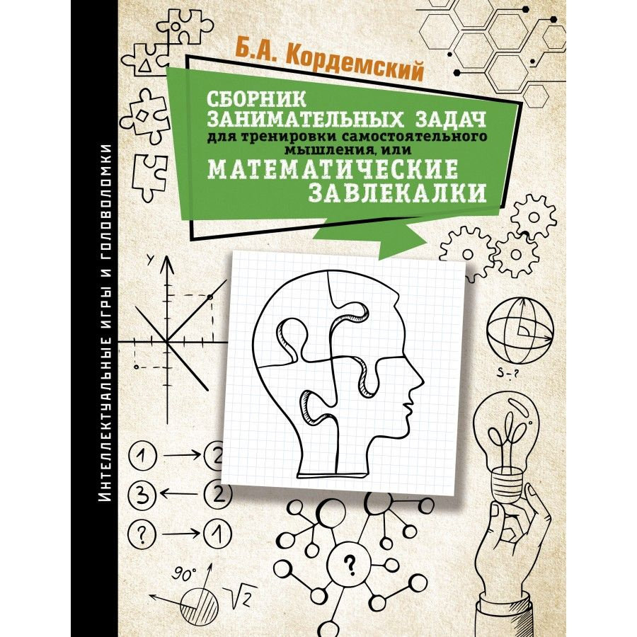 Сборник занимательных задач для тренировки самостоятельного мышления или  Математические завлекалки. Кордемский Б.А.