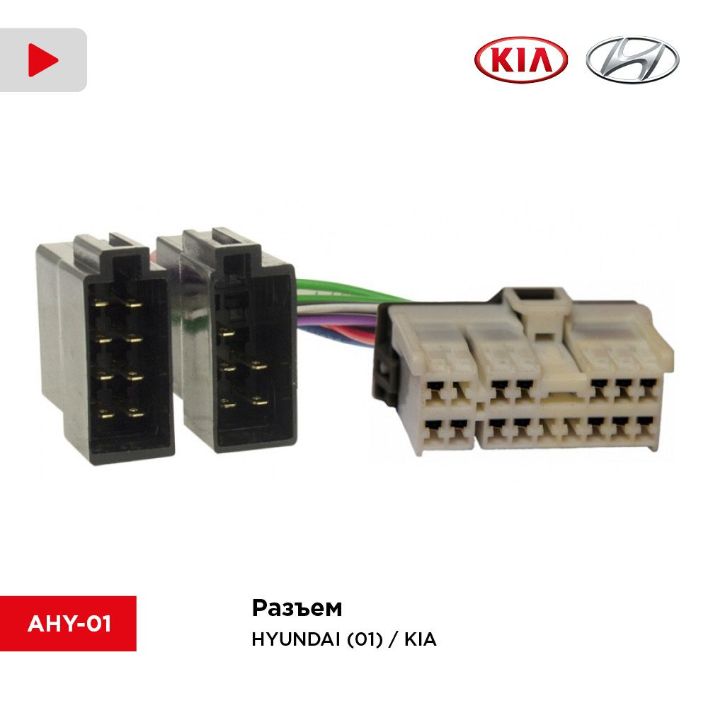 Переходник с ISO на штатный разъем HYUNDAI (01) / KIA (01) (Incar AHY ...