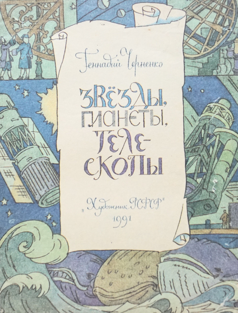 Книга "Звезды, планеты, телескопы". Автор-Геннадий Черненко. Рисунки ...