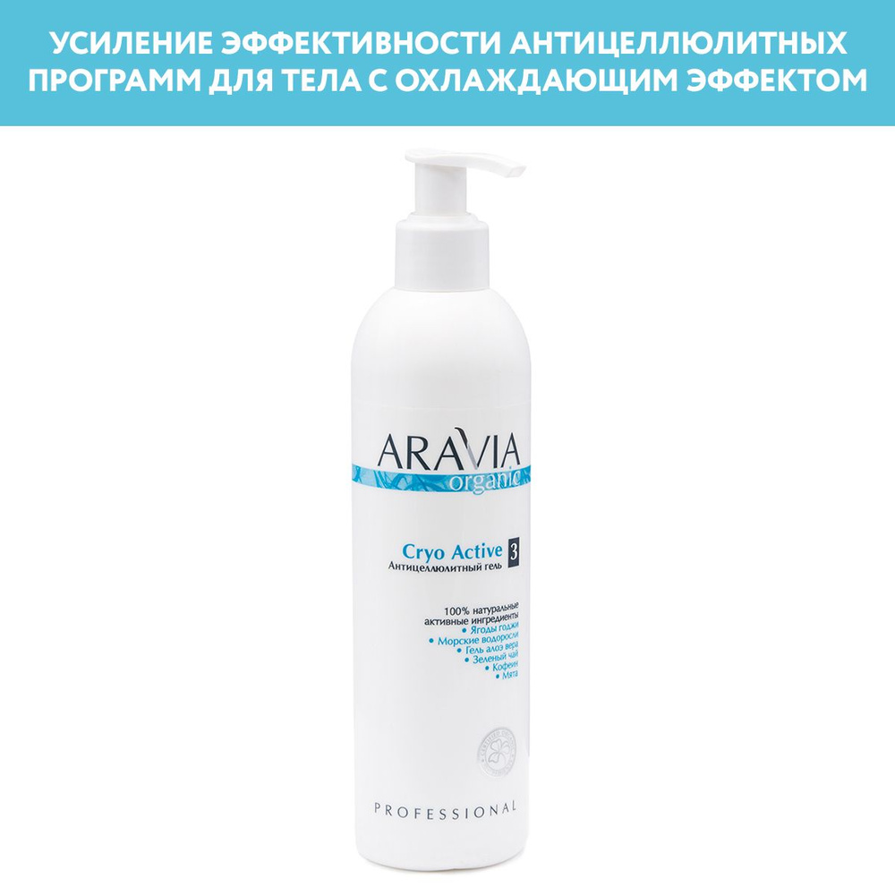 ARAVIA Organic Антицеллюлитный гель Cryo Active, 300 мл - купить с ...