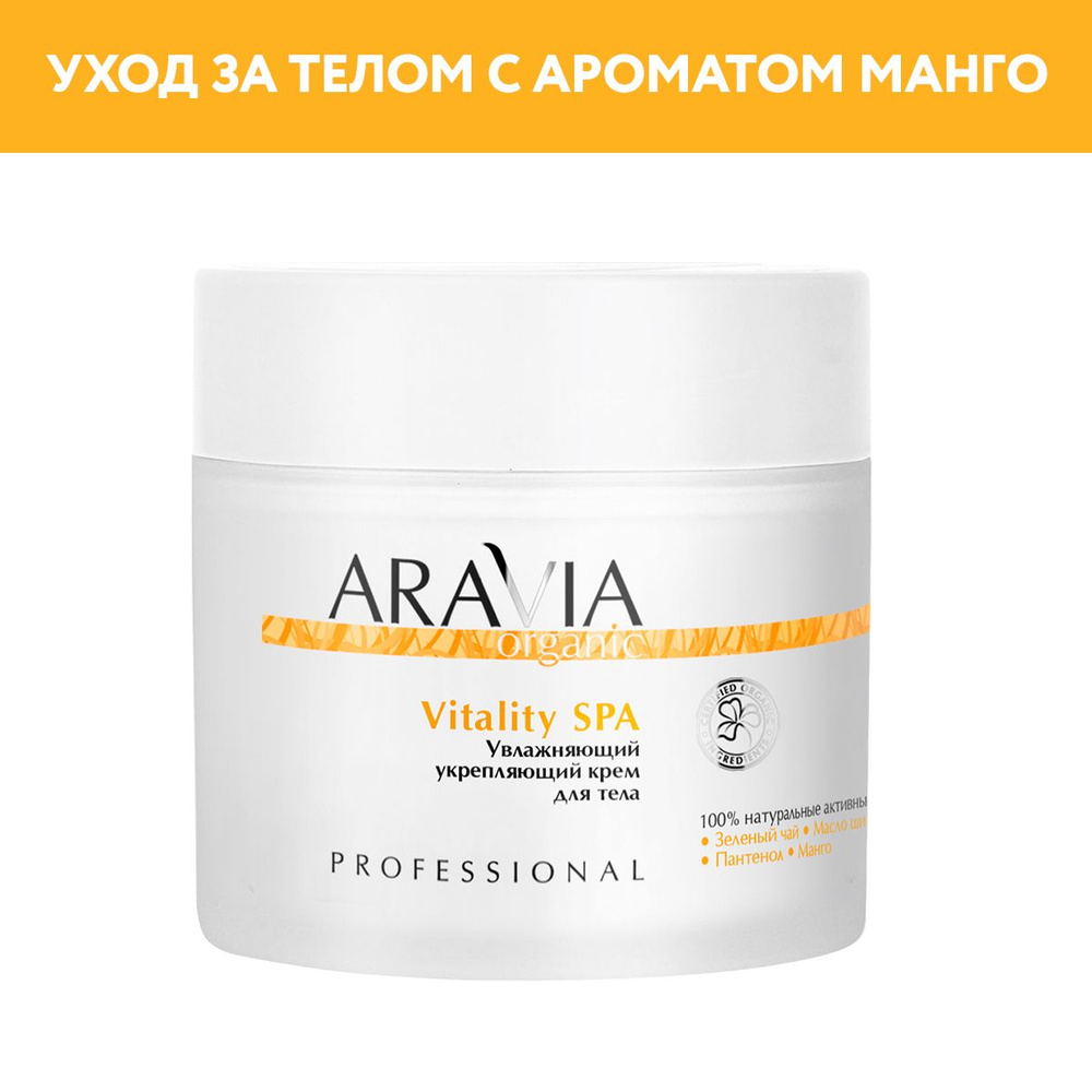 Крем увлажняющий aravia укрепляющий vitality spa