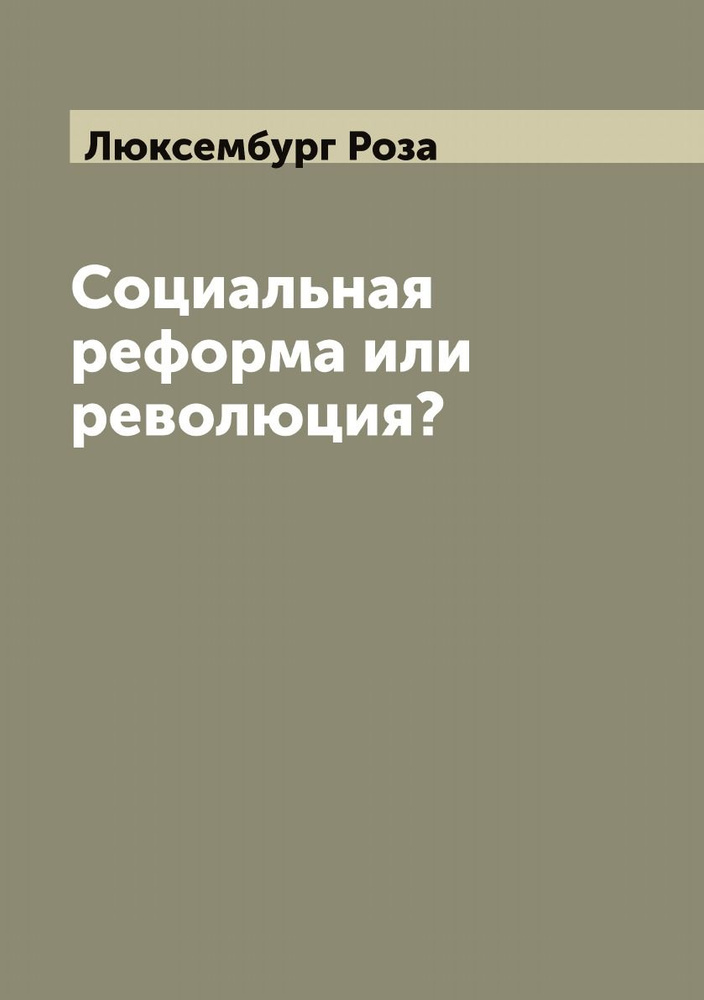 Социальная реформа или революция? | Люксембург Роза #1