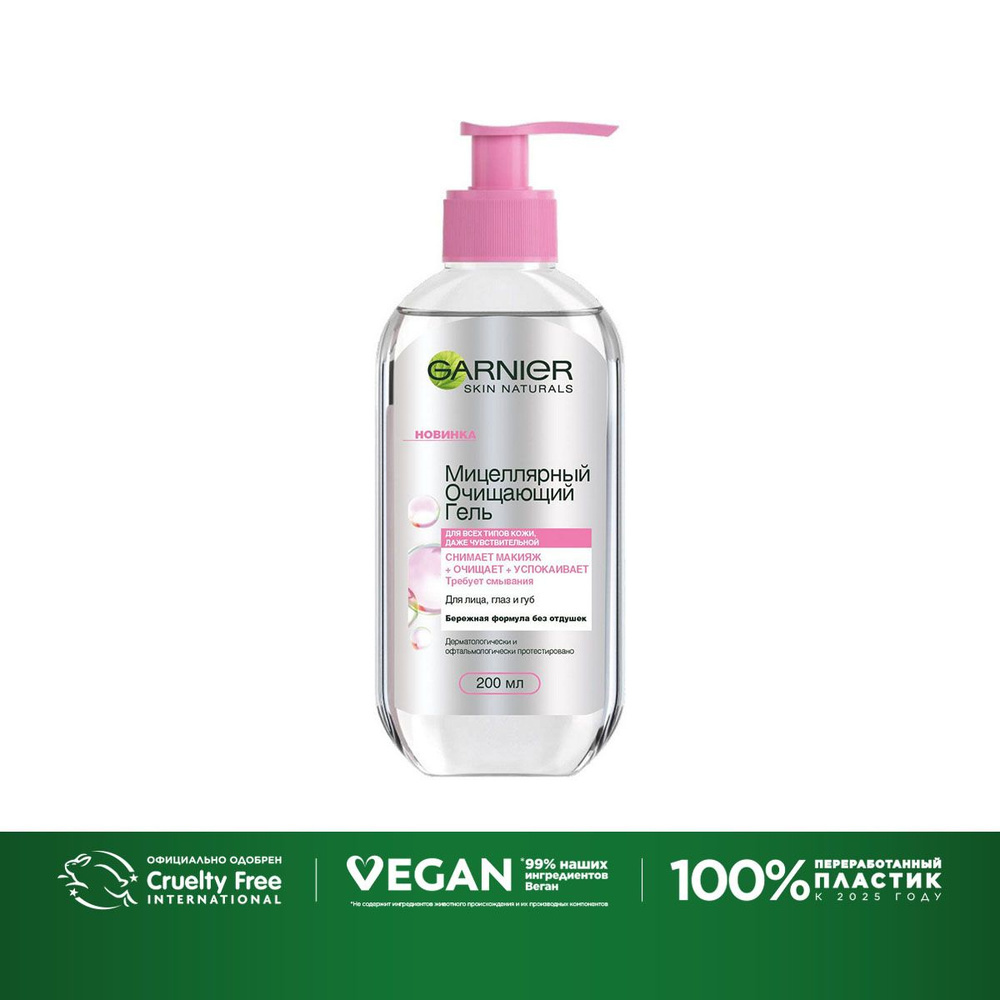 Garnier Мицеллярный очищающий гель для лица, для всех типов кожи, 200 ...